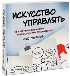 Крис Макгофф - Искусство управлять_0.jpg